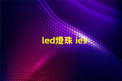 led燈珠 ies 文件